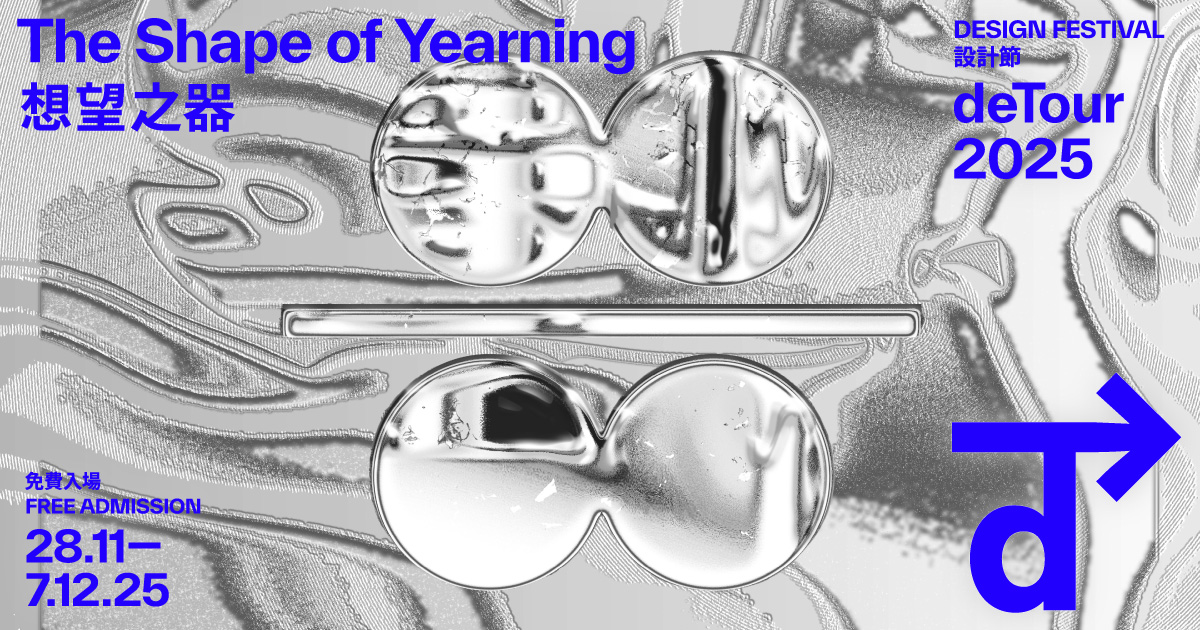 導賞團 | deTour 2025 – design festival | The Shape of Yearning 想望之器